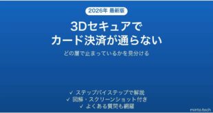 3Dセキュアでネットショッピングのカード決済が通らない時の対処法