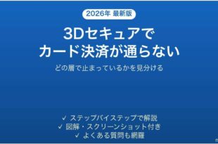 3Dセキュアでネットショッピングのカード決済が通らない時の対処法