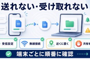 AirDropで送れない受け取れない時の確認順をまとめた図解