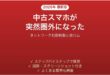 中古スマホのネットワーク利用制限が×になった時の対処法