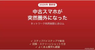 中古スマホのネットワーク利用制限が×になった時の対処法
