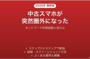 中古スマホのネットワーク利用制限が×になった時の対処法