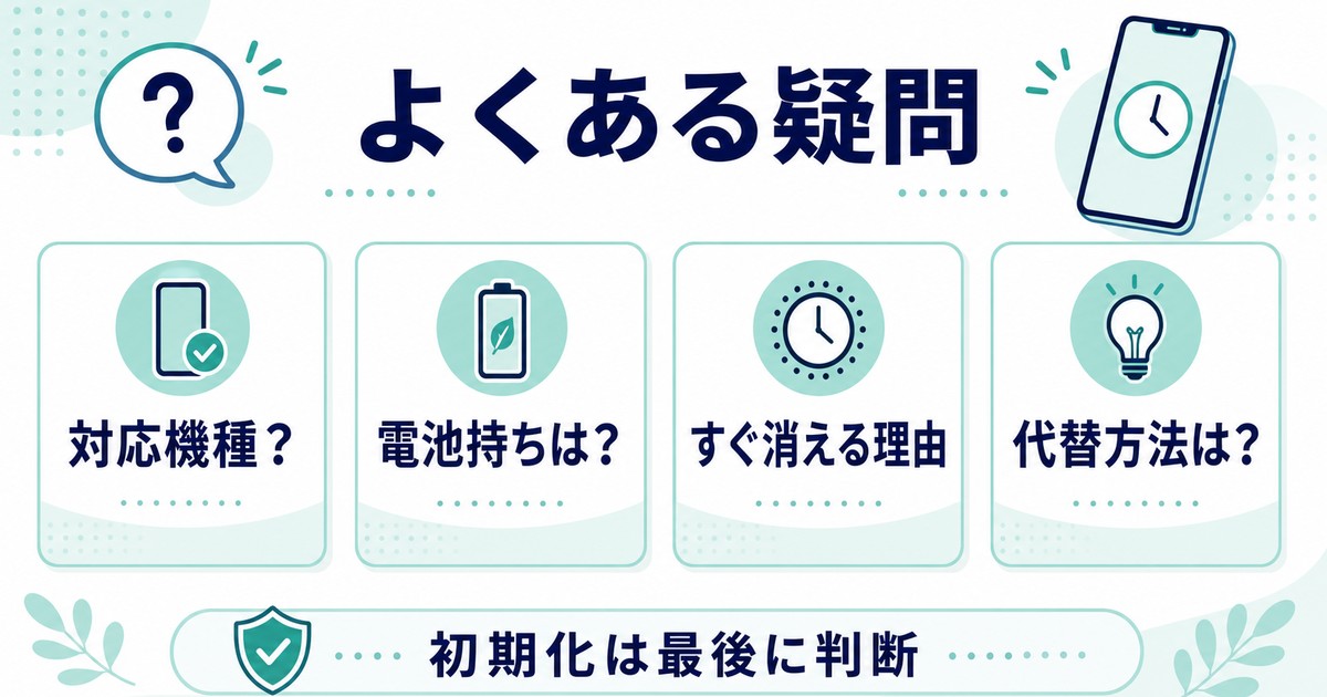常時表示の対応機種電池持ちすぐ消える理由代替方法に関するよくある疑問の図解