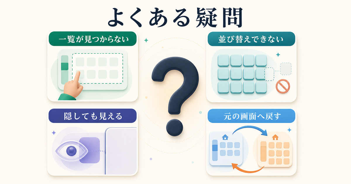 アプリ一覧の整理でよくある4つの疑問