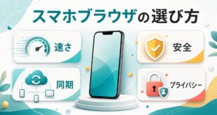 Androidスマホでブラウザを選ぶ時に速さと安全性と同期とプライバシーを確認する図解
