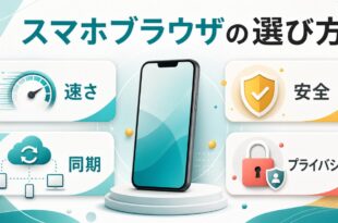 Androidスマホでブラウザを選ぶ時に速さと安全性と同期とプライバシーを確認する図解