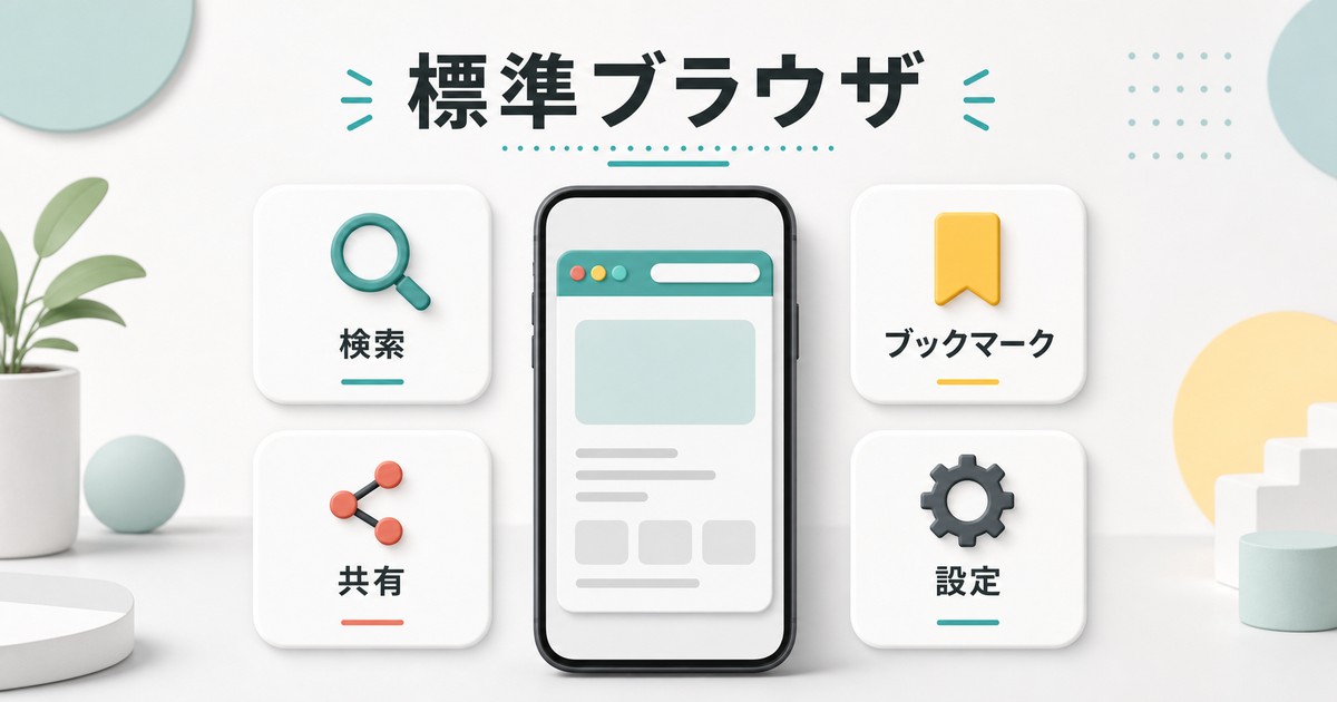 Androidの標準ブラウザで検索とブックマークと共有と設定を確認する図解