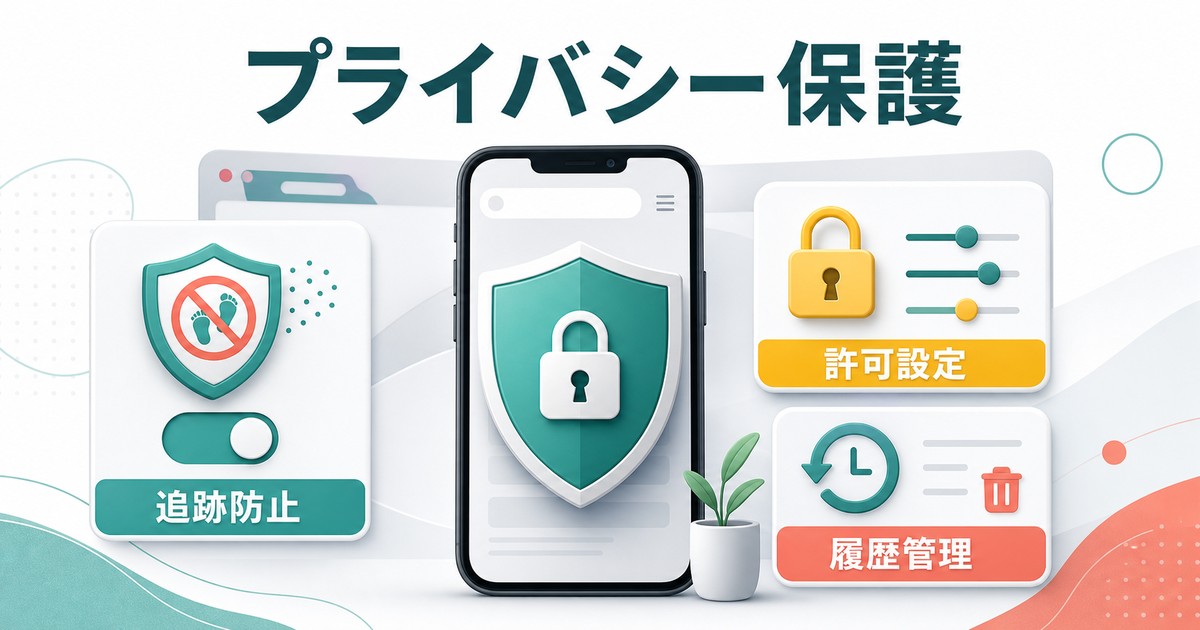 Androidブラウザのプライバシー保護として追跡防止と許可設定と履歴管理を確認する図解