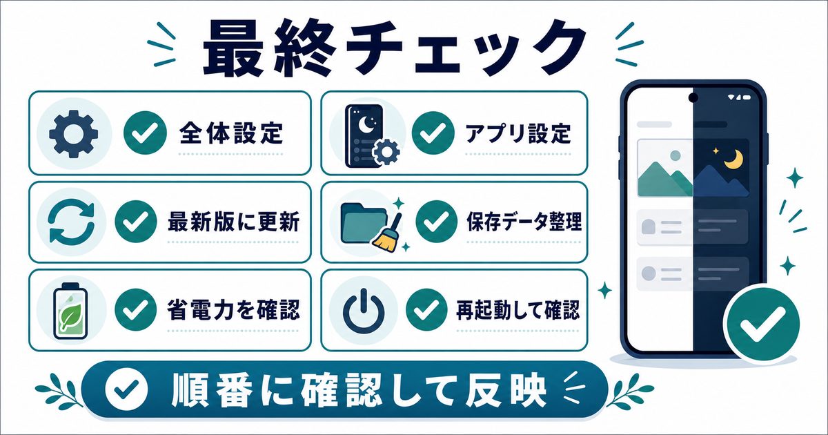 ダークモードが反映されない時に全体設定アプリ設定最新版更新保存データ整理省電力再起動を順番に確認する図解
