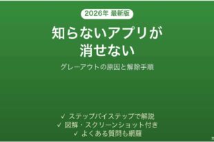 Androidで身に覚えのないアプリが消せない時の対処法