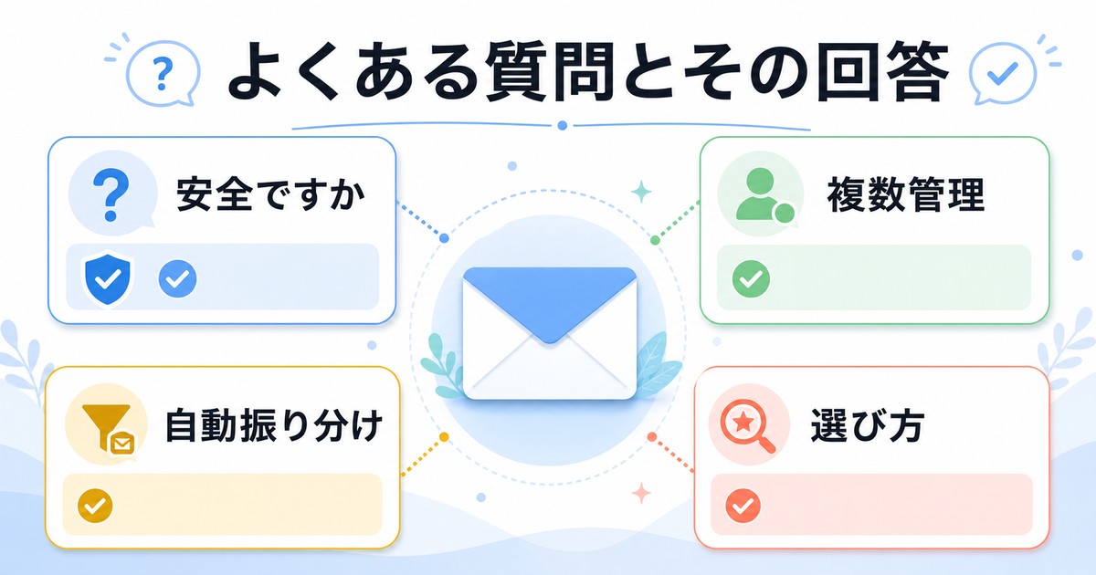 無料メールアプリの安全性、複数管理、自動振り分け、選び方の疑問をまとめたImage2図解