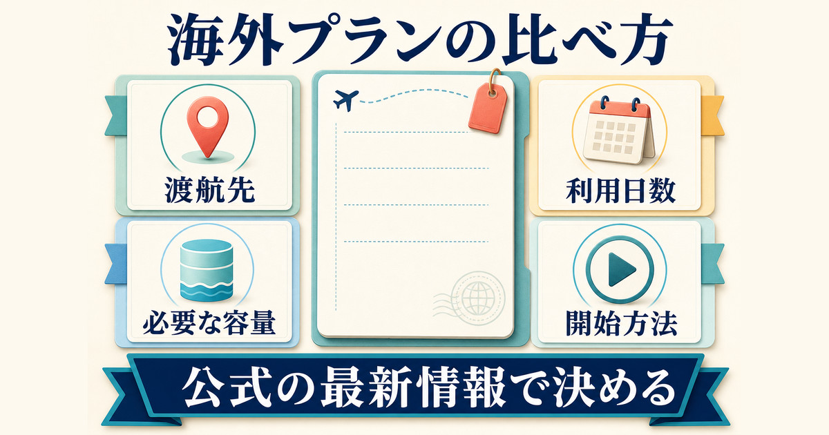 海外通信プランを渡航先、利用日数、必要容量、開始方法で比較し公式情報で決める判断軸