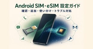 AndroidのSIMカードとeSIMの設定・使い分け・トラブル対処をまとめた図解