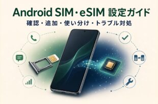 AndroidのSIMカードとeSIMの設定・使い分け・トラブル対処をまとめた図解