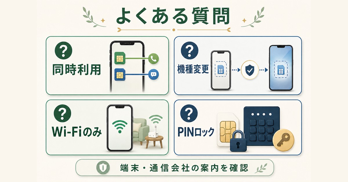 デュアルSIM・機種変更・Wi-Fi利用・PINロックのよくある疑問を示す図解