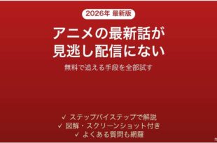 アニメの最新話が見逃し配信で見つからない時の対処法