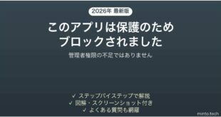 Windowsでこのアプリは保護のためにブロックされましたと出る時の対処法