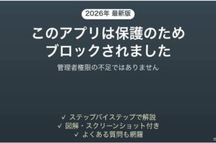 Windowsでこのアプリは保護のためにブロックされましたと出る時の対処法