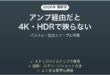 AVアンプ経由で4K・HDRが映らない時の対処法