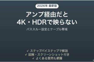 AVアンプ経由で4K・HDRが映らない時の対処法