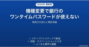 機種変更で銀行アプリのワンタイムパスワードが使えない時の対処法