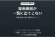 ブルーレイレコーダーの録画番組が消えた時の対処法