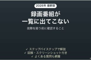 ブルーレイレコーダーの録画番組が消えた時の対処法