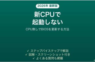 新しいCPUで起動しない時のBIOSフラッシュバック手順