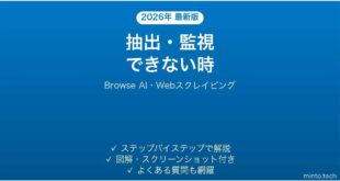 【2026年最新版】Browse AI(ブラウズAI・ノーコードWebスクレイピング/監視)で抽出・監視できない時の対処法