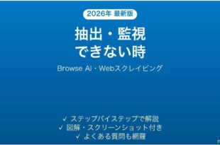 Browse AIで抽出・監視できない時の対処法