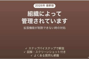拡張機能が組織によって管理されていますで削除できない時の対処法