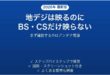 地デジは映るのにBS・CSだけ映らないE202の原因と対処法