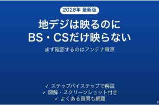 地デジは映るのにBS・CSだけ映らないE202の原因と対処法