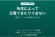 充電ケーブルの断線を見分ける方法・角度による確認手順