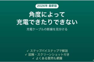 充電ケーブルの断線を見分ける方法・角度による確認手順