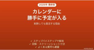 iPhoneのカレンダーに勝手に予定が入る時の消し方