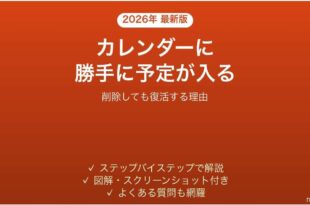 iPhoneのカレンダーに勝手に予定が入る時の消し方