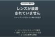 カメラでレンズが認識されずシャッターが切れない時の対処法