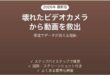 ビデオカメラが壊れた時に内蔵メモリの動画を取り出す方法