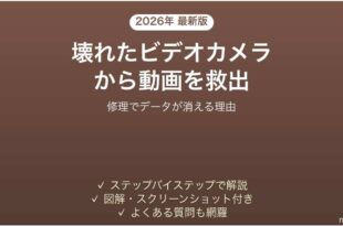 ビデオカメラが壊れた時に内蔵メモリの動画を取り出す方法