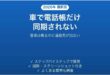 車のBluetoothで電話帳が同期されない時の対処法