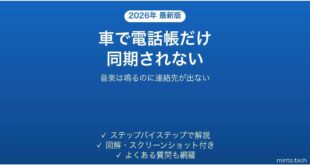 車のBluetoothで電話帳が同期されない時の対処法