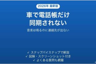 車のBluetoothで電話帳が同期されない時の対処法