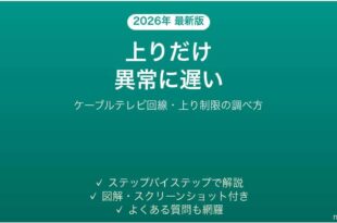 ケーブルテレビのネットでアップロードだけ遅い時の対処法