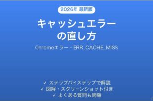 ChromeのERR_CACHE_MISSエラーの直し方