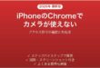 iPhoneのChromeでカメラにアクセスできない時の対処法