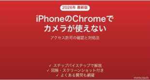 iPhoneのChromeでカメラにアクセスできない時の対処法