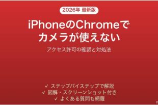 iPhoneのChromeでカメラにアクセスできない時の対処法