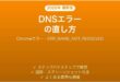 ChromeのERR_NAME_NOT_RESOLVEDエラーの直し方