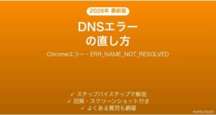 ChromeのERR_NAME_NOT_RESOLVEDエラーの直し方